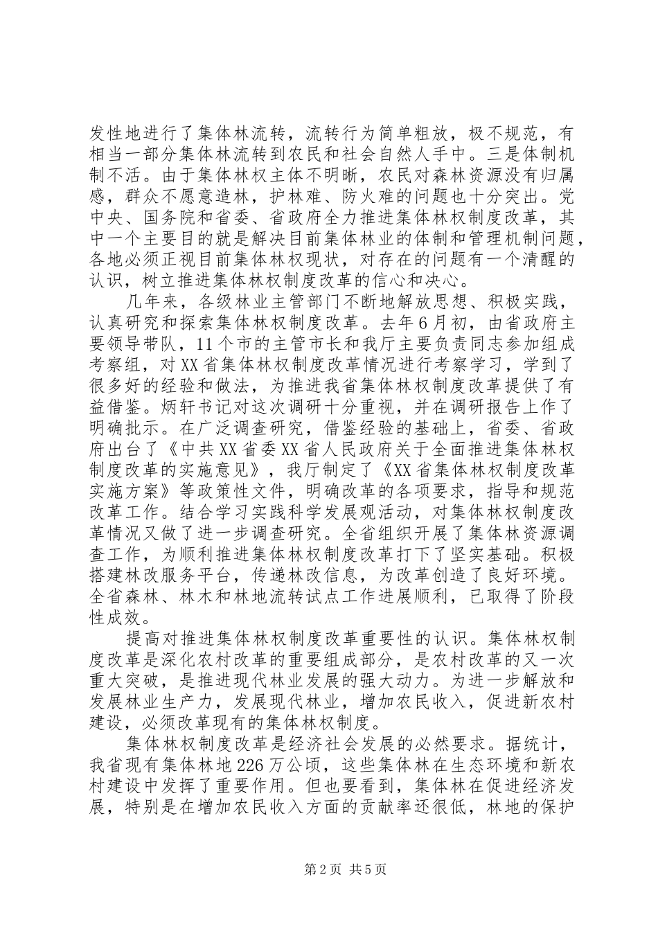 2024年统一思想精心谋划全力推进集体林权制度改革_第2页