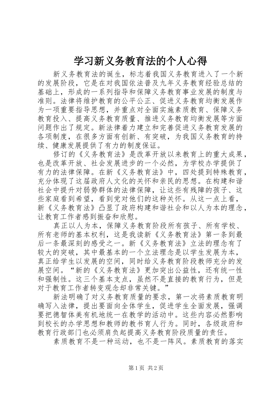 2024年学习新义务教育法的个人心得_第1页