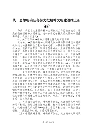 2024年统一思想明确任务努力把精神文明建设推上新台阶