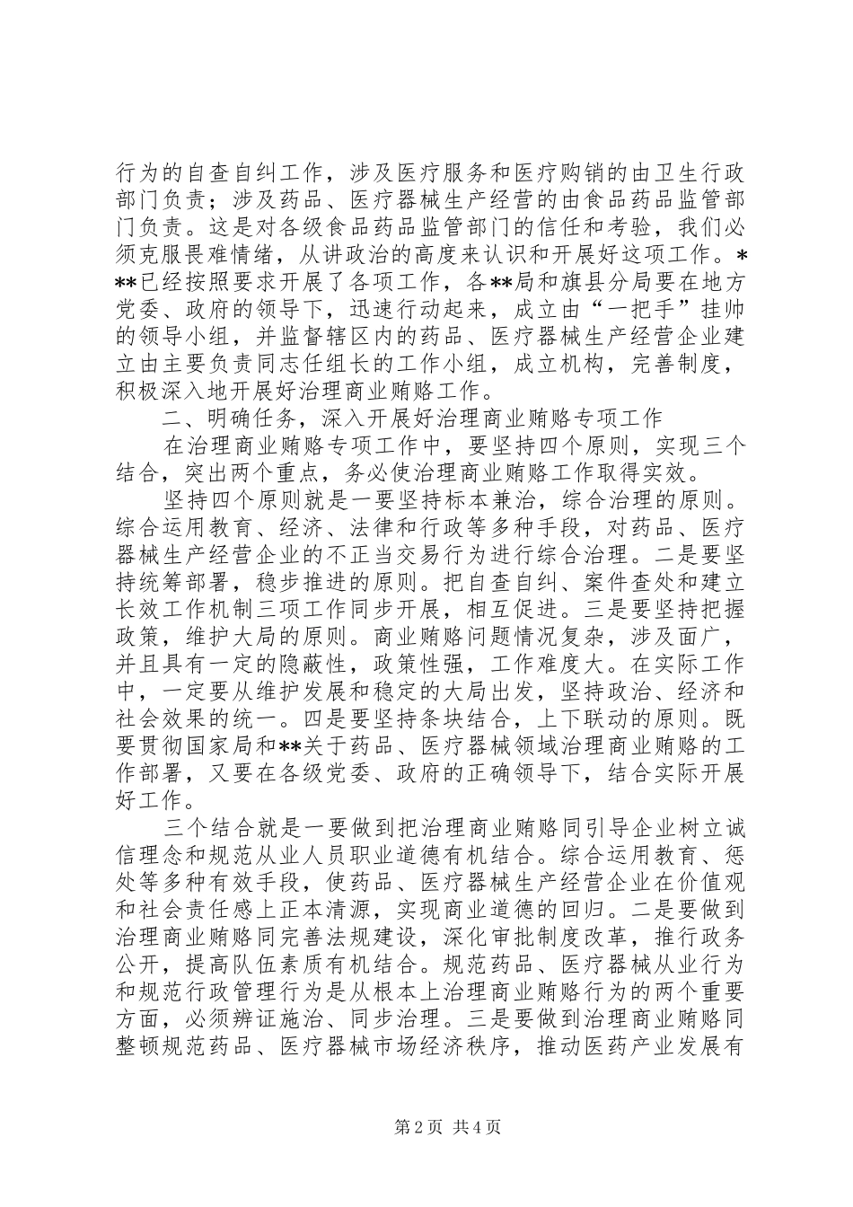 2024年统一思想明确任务认真开展治理商业贿赂专项工作_第2页