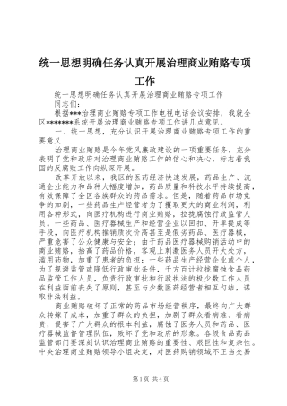 2024年统一思想明确任务认真开展治理商业贿赂专项工作