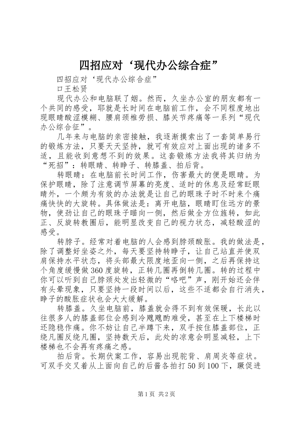 2024年四招应对现代办公综合症_第1页