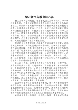 2024年学习新义务教育法心得