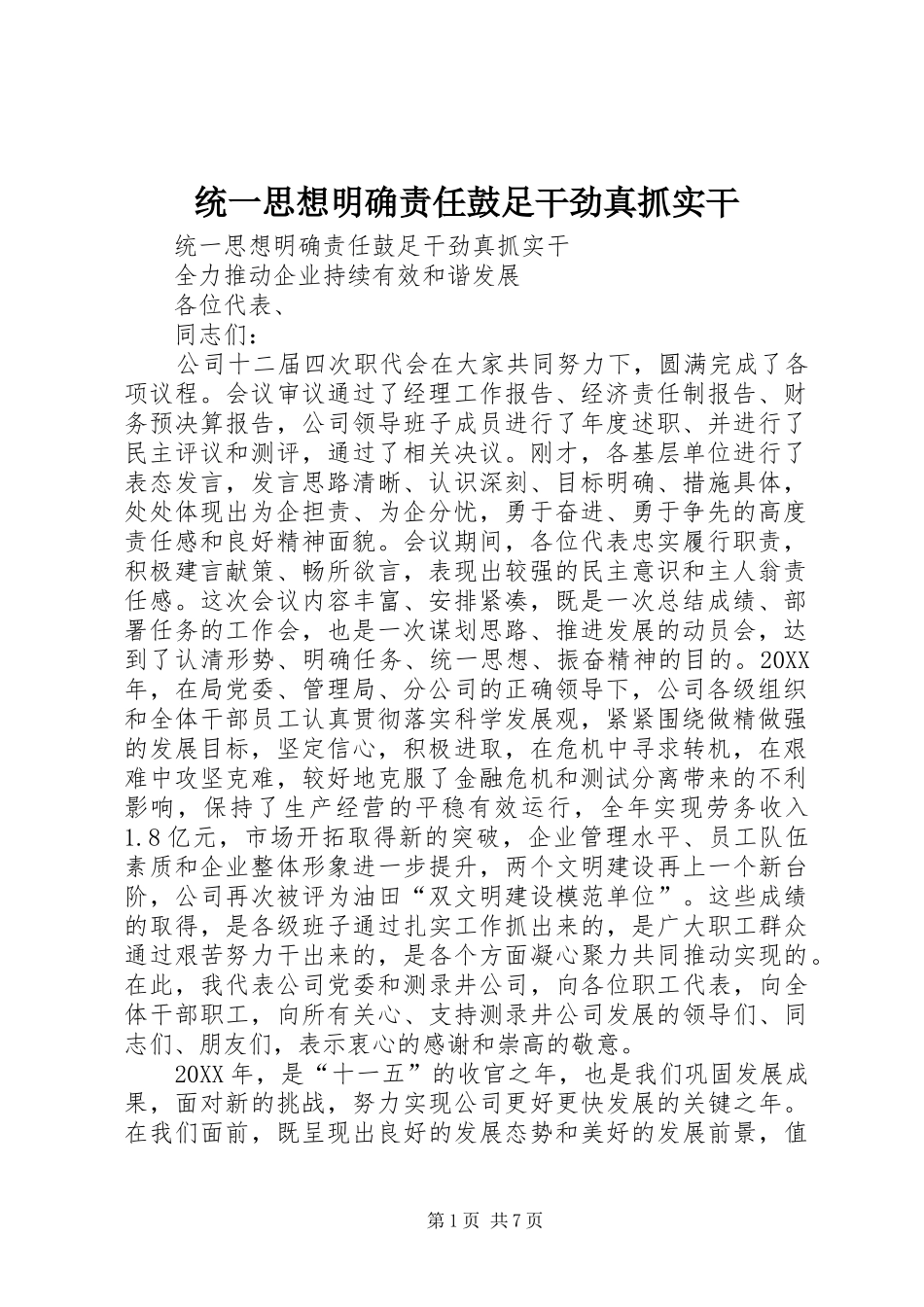2024年统一思想明确责任鼓足干劲真抓实干_第1页