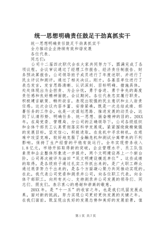 2024年统一思想明确责任鼓足干劲真抓实干