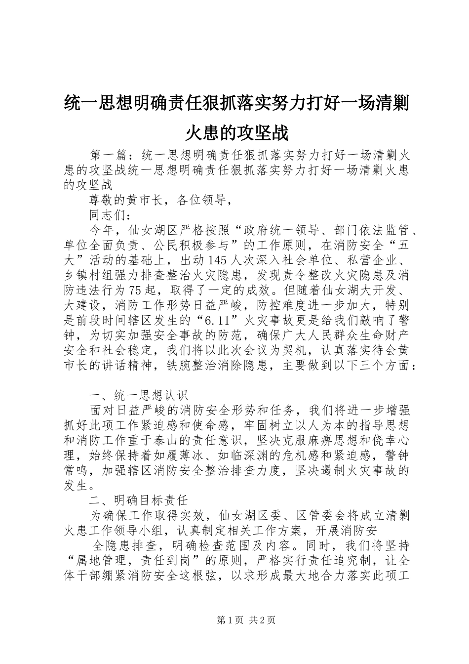2024年统一思想明确责任狠抓落实努力打好一场清剿火患的攻坚战_第1页