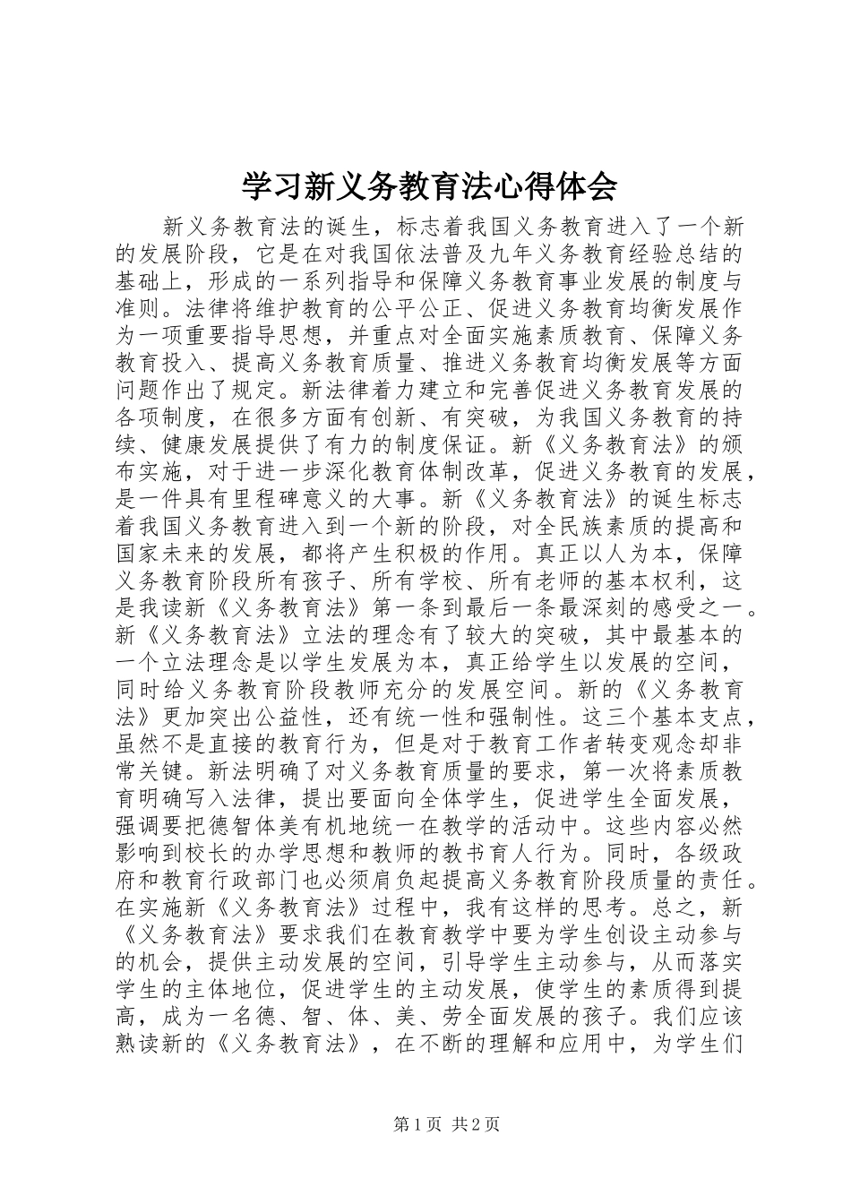 2024年学习新义务教育法心得体会_第1页