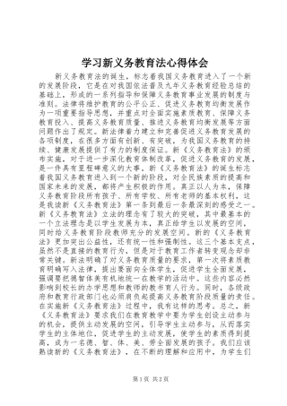 2024年学习新义务教育法心得体会