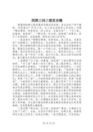 2024年四照三问三观讲话稿