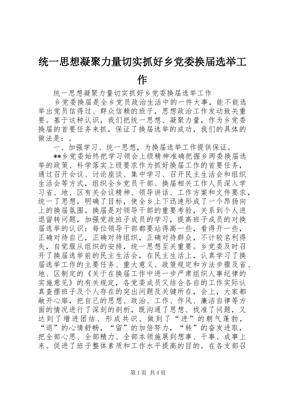 2024年统一思想凝聚力量切实抓好乡党委换届选举工作_第1页