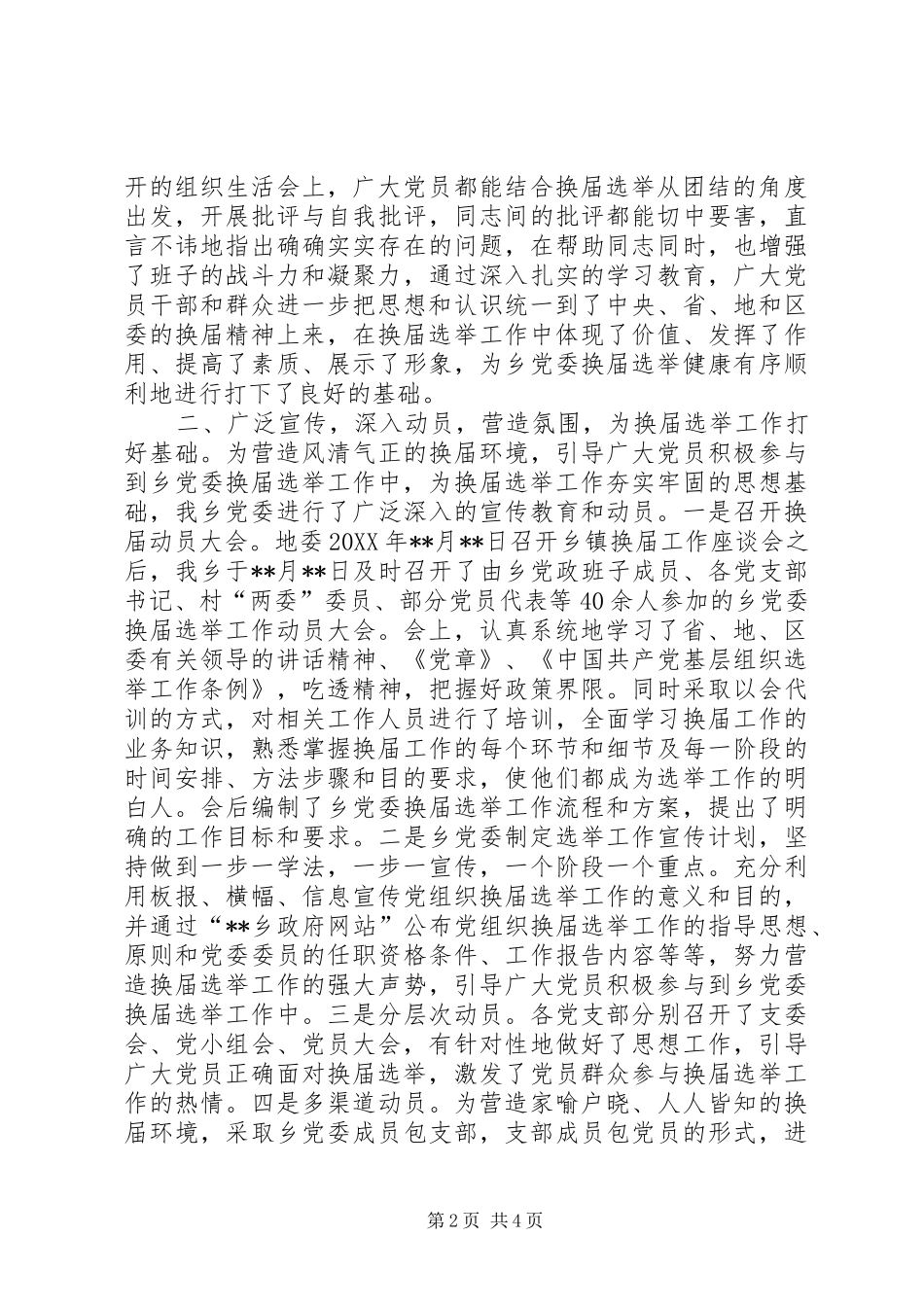 2024年统一思想凝聚力量切实抓好乡党委换届选举工作_第2页