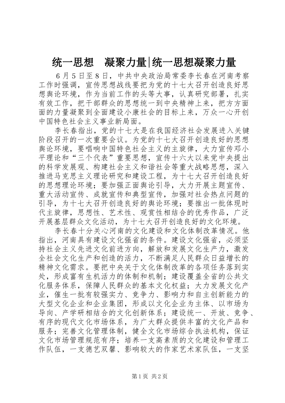 2024年统一思想凝聚力量统一思想凝聚力量_第1页