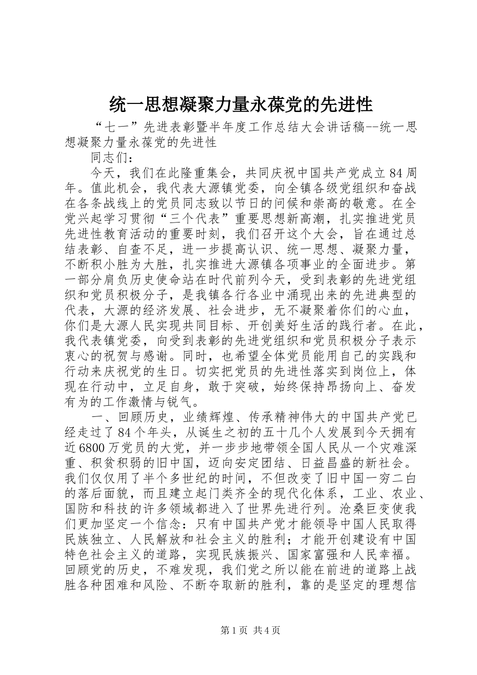 2024年统一思想凝聚力量永葆党的先进性_第1页