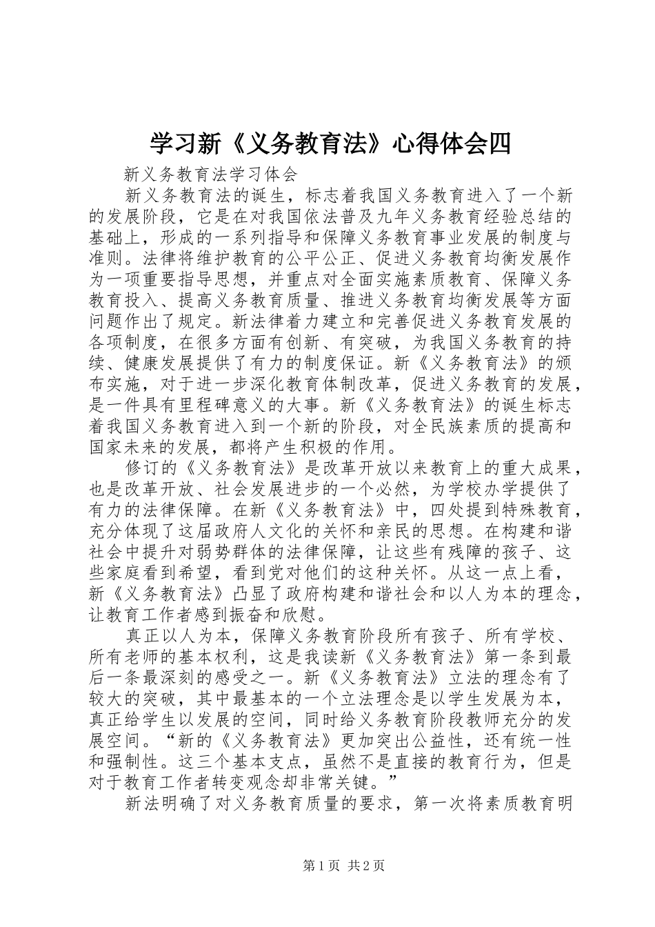 2024年学习新义务教育法心得体会四_第1页