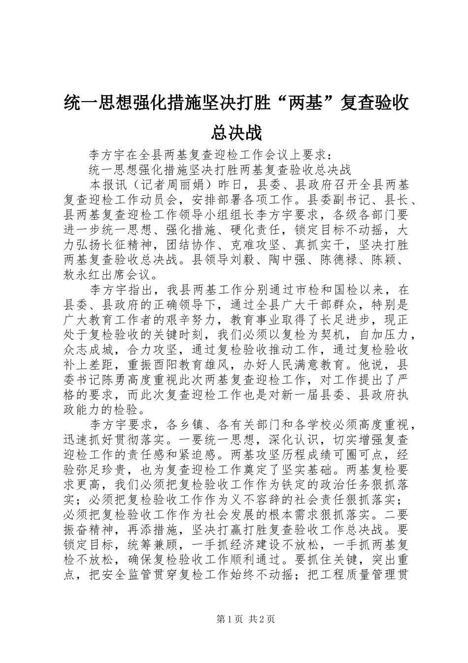 2024年统一思想强化措施坚决打胜两基复查验收总决战_第1页