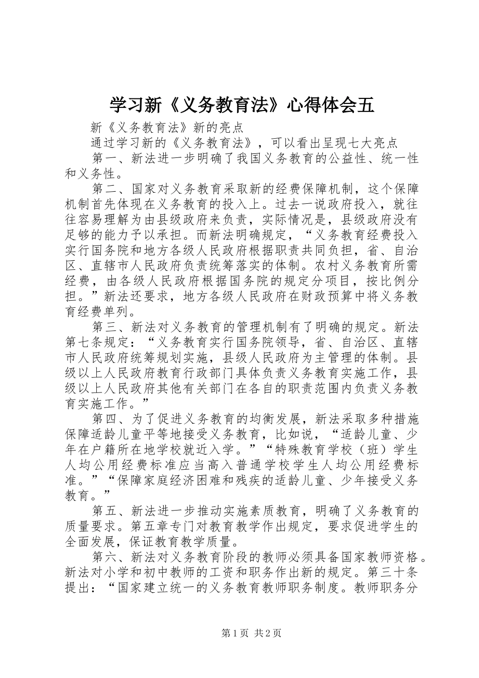 2024年学习新义务教育法心得体会五_第1页
