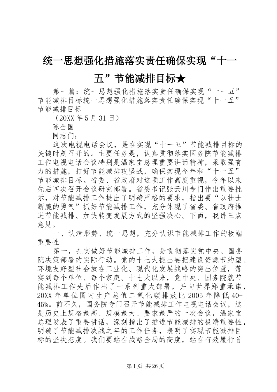 2024年统一思想强化措施落实责任确保实现十一五节能减排目标_第1页