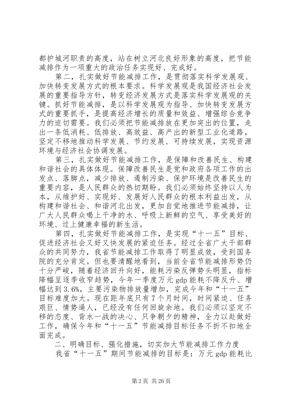 2024年统一思想强化措施落实责任确保实现十一五节能减排目标_第2页
