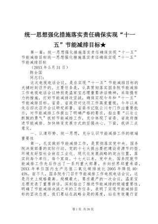 2024年统一思想强化措施落实责任确保实现十一五节能减排目标