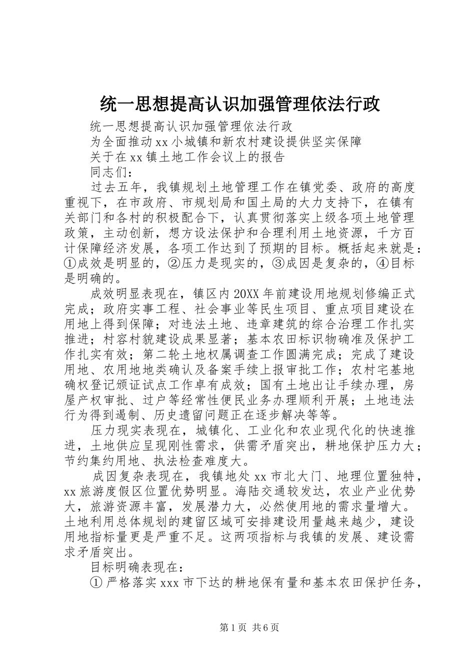 2024年统一思想提高认识加强管理依法行政_第1页