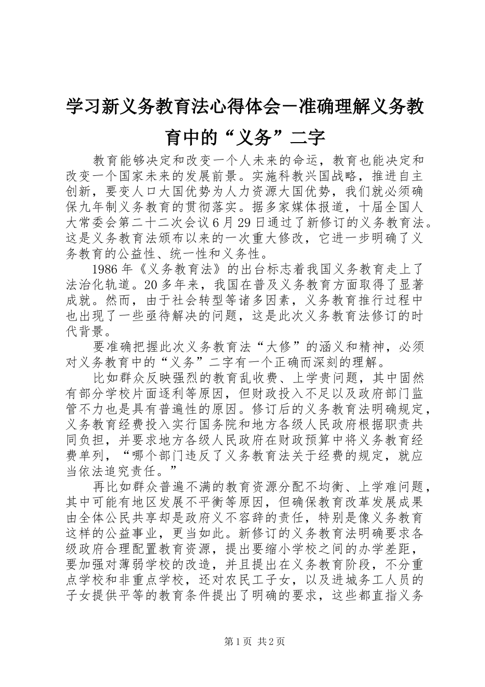 2024年学习新义务教育法心得体会准确理解义务教育中的义务二字_第1页