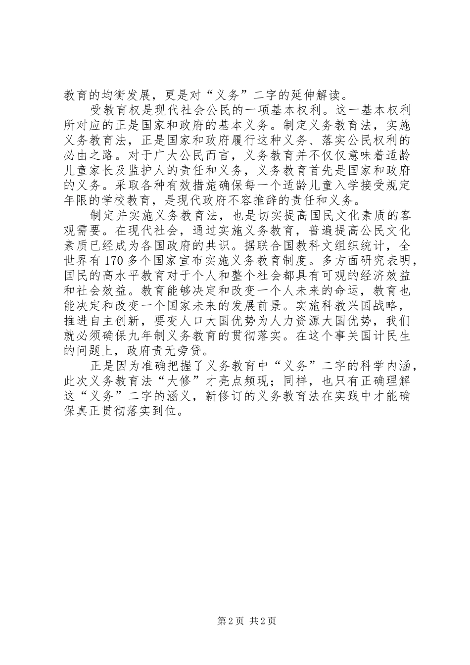 2024年学习新义务教育法心得体会准确理解义务教育中的义务二字_第2页