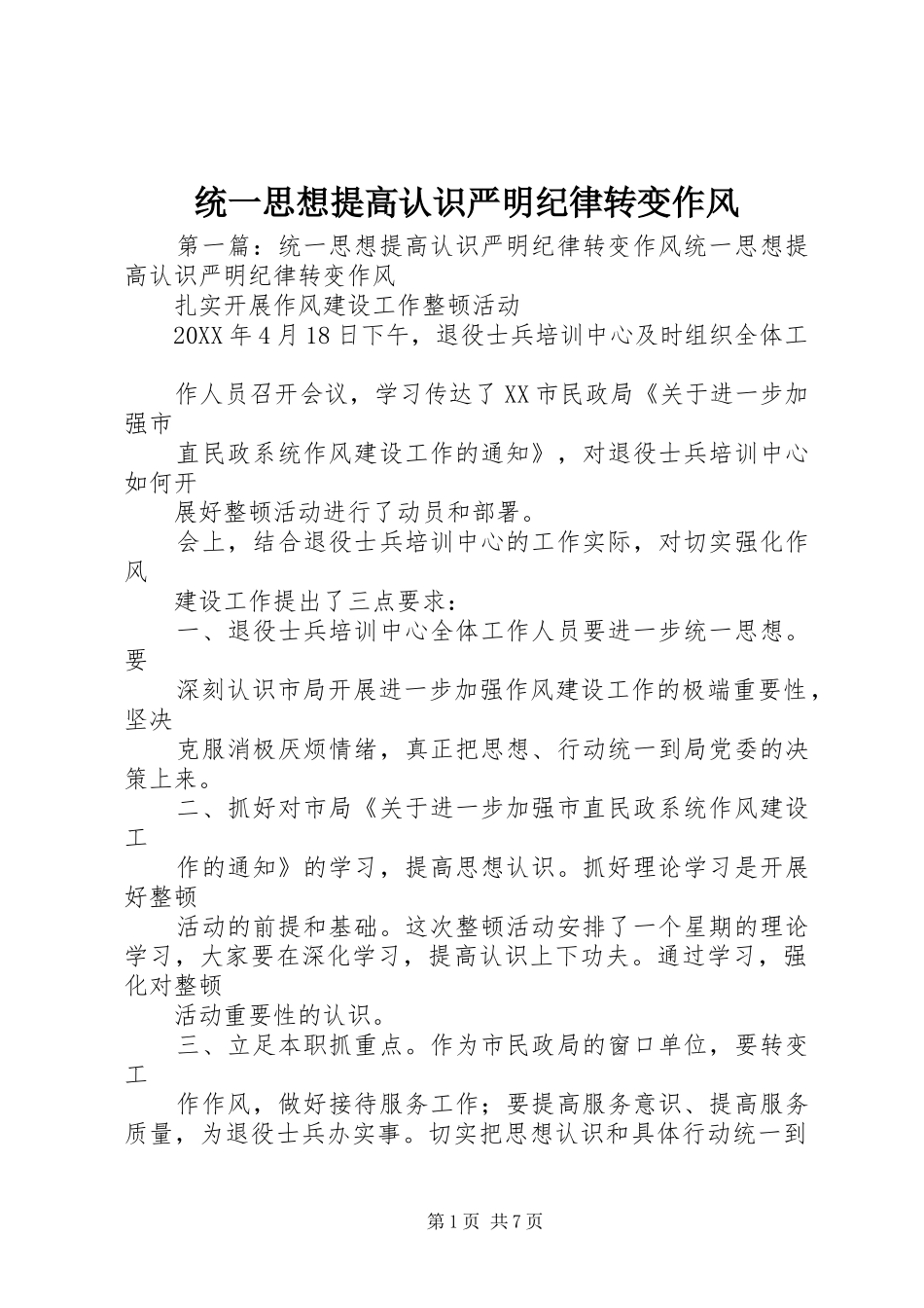 2024年统一思想提高认识严明纪律转变作风_第1页