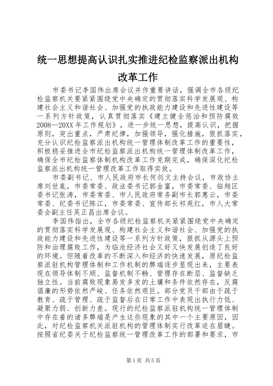 2024年统一思想提高认识扎实推进纪检监察派出机构改革工作_第1页
