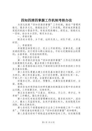 2024年四知四清四掌握工作机制考核办法