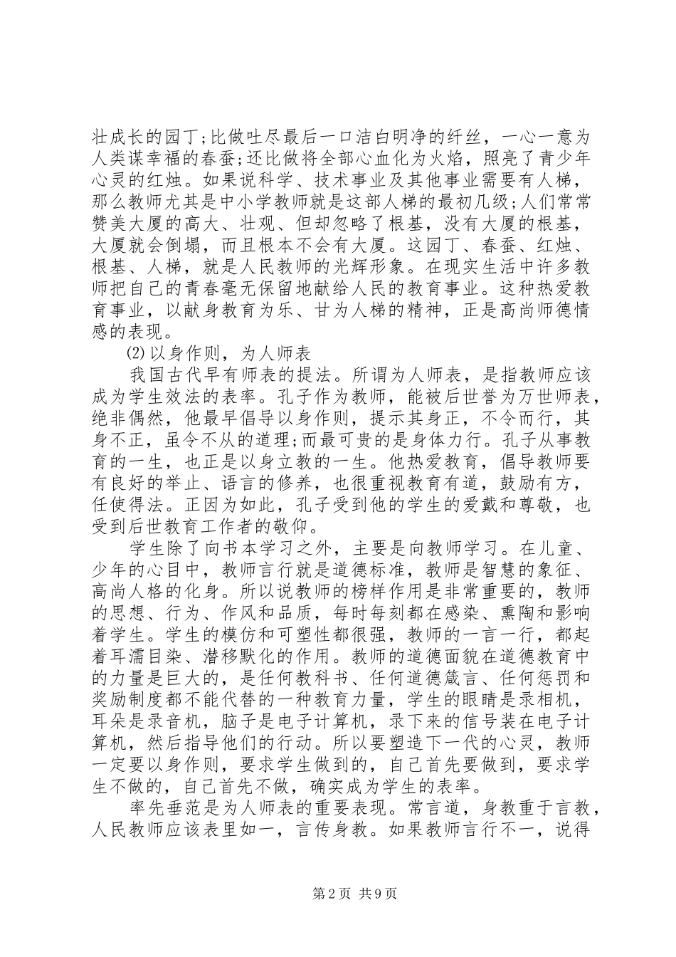 2024年学习新优秀教师职业道德规范心得体会_第2页