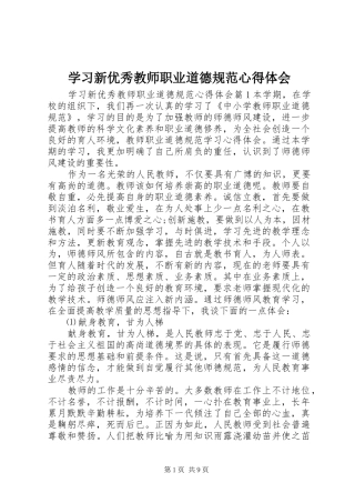 2024年学习新优秀教师职业道德规范心得体会