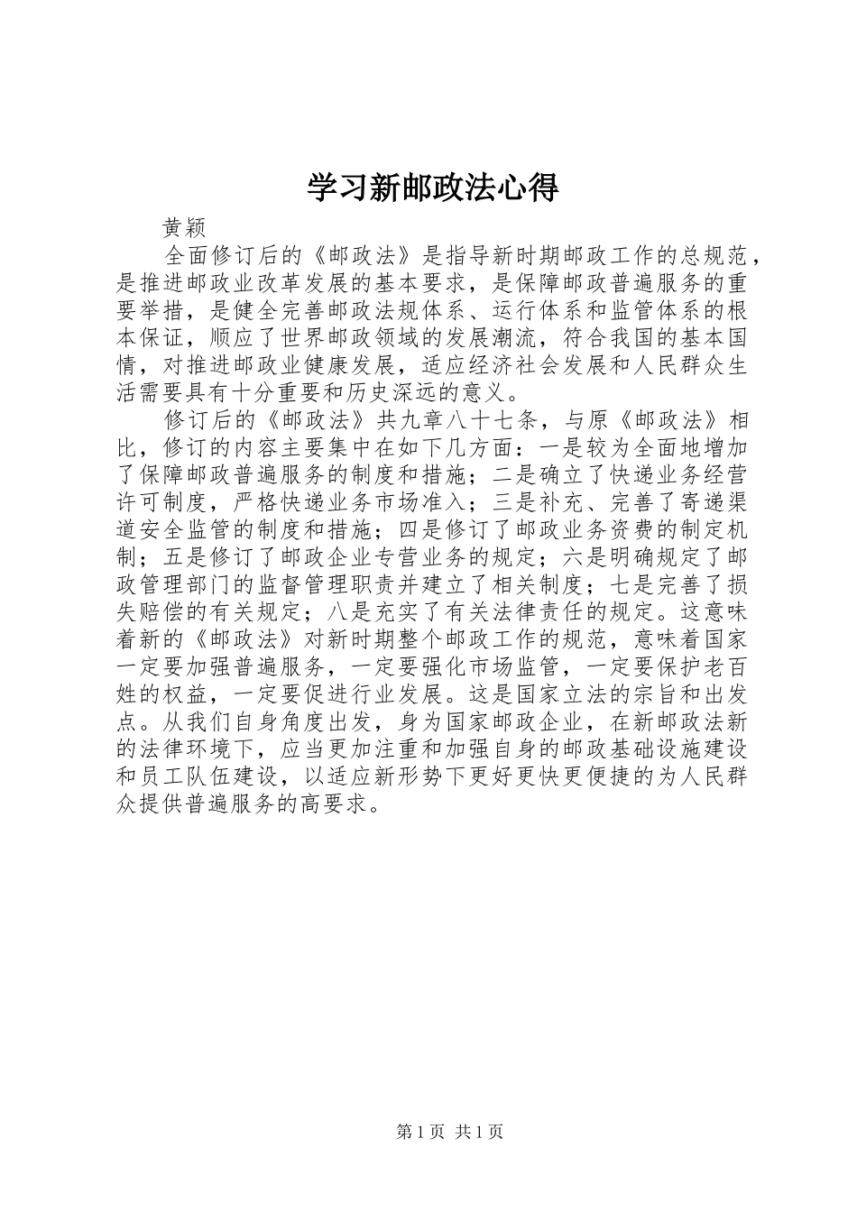2024年学习新邮政法心得_第1页