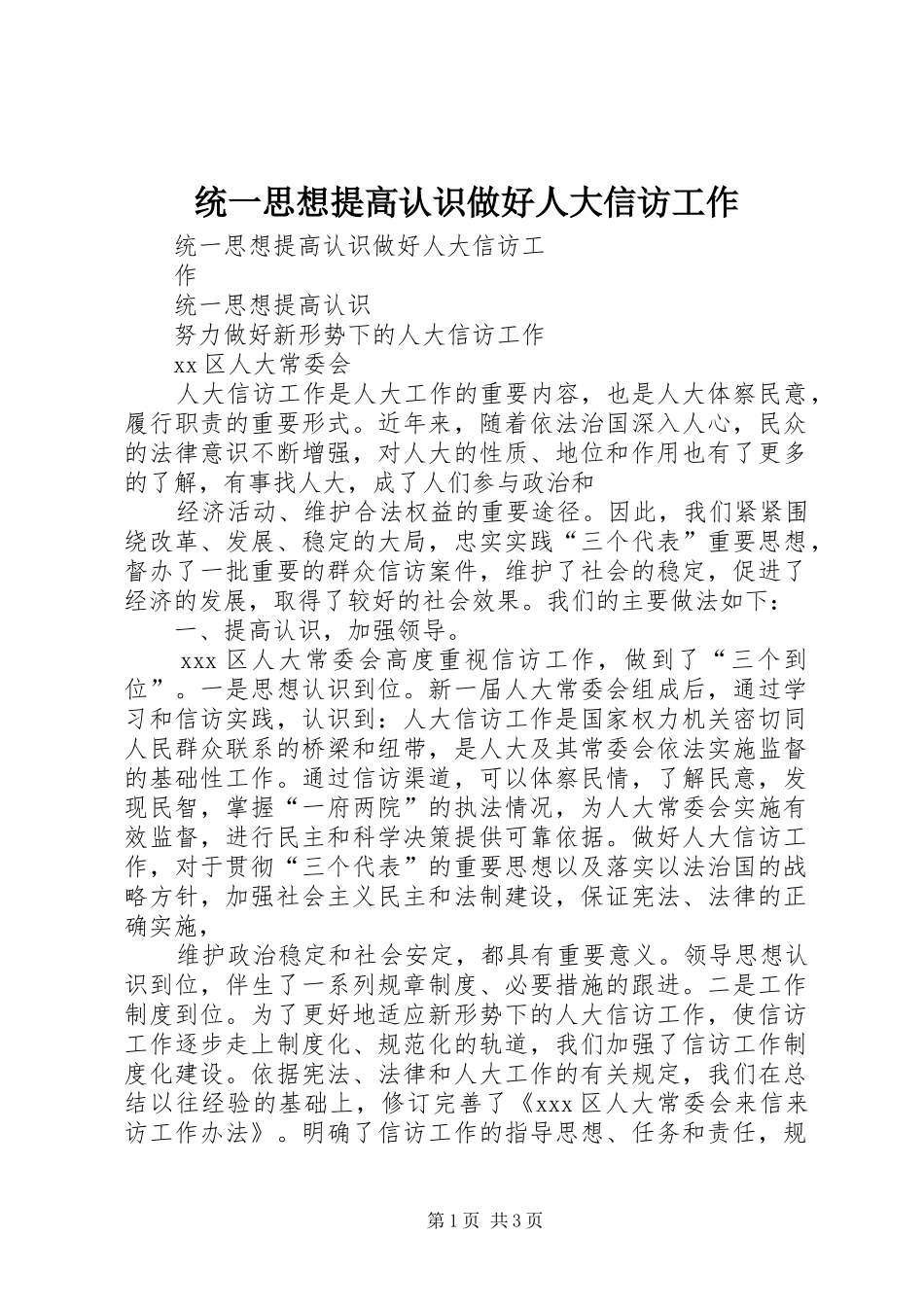 2024年统一思想提高认识做好人大信访工作_第1页