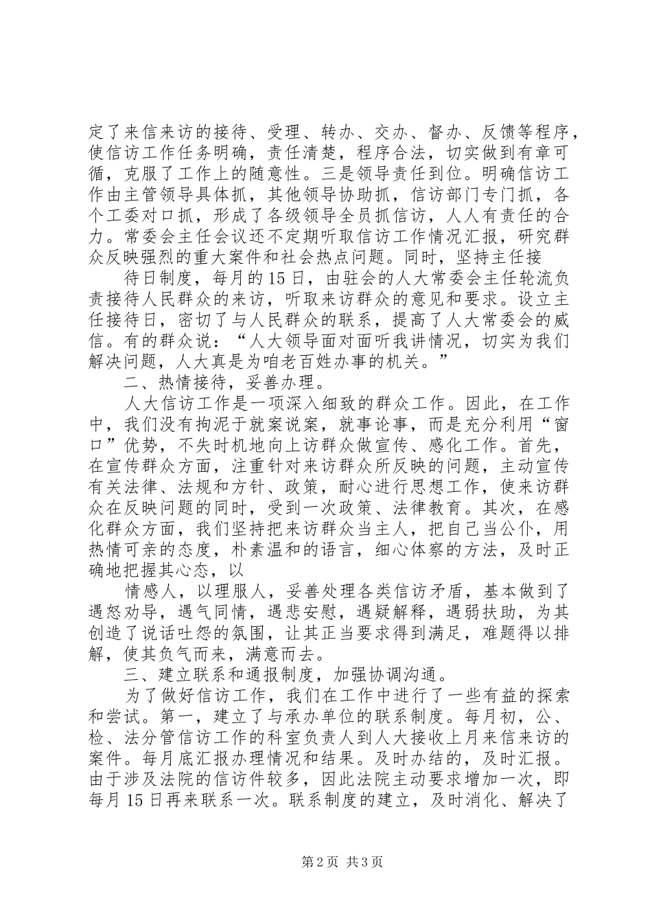 2024年统一思想提高认识做好人大信访工作_第2页