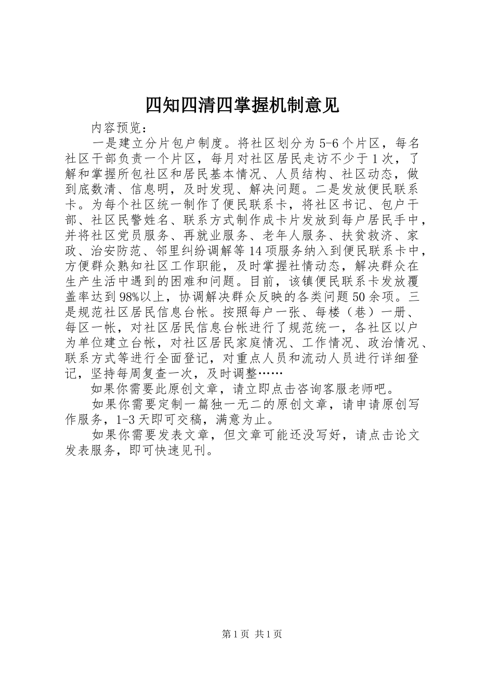 2024年四知四清四掌握机制意见_第1页