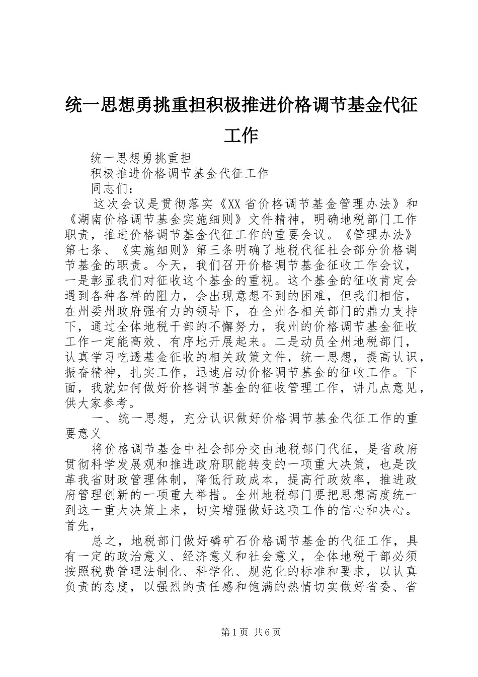 2024年统一思想勇挑重担积极推进价格调节基金代征工作_第1页