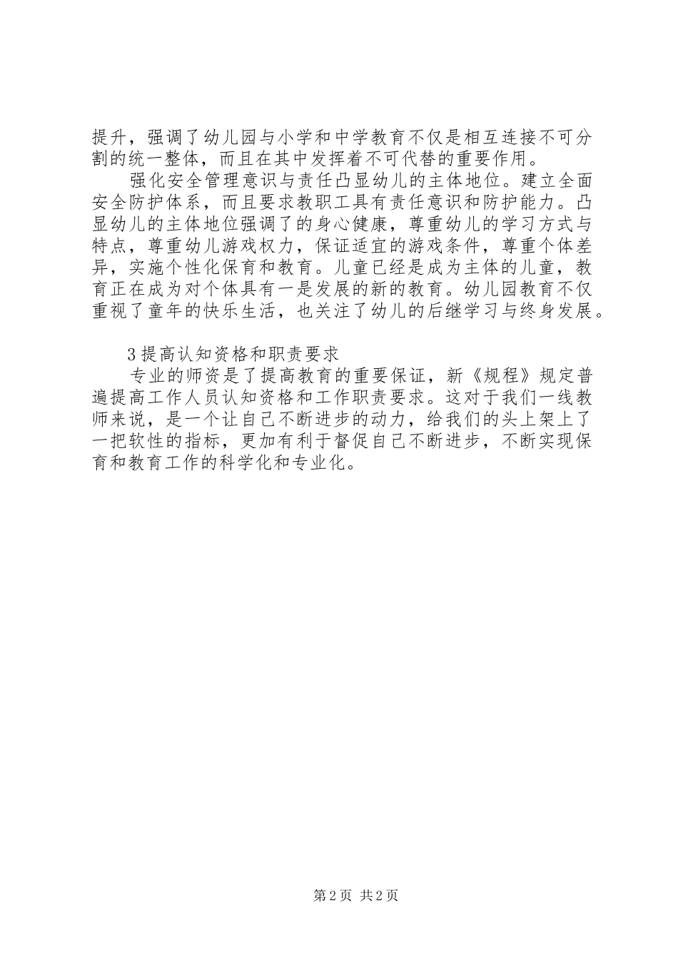 2024年学习新幼儿园工作规程的心得体会_第2页
