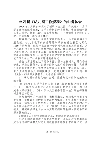 2024年学习新幼儿园工作规程的心得体会