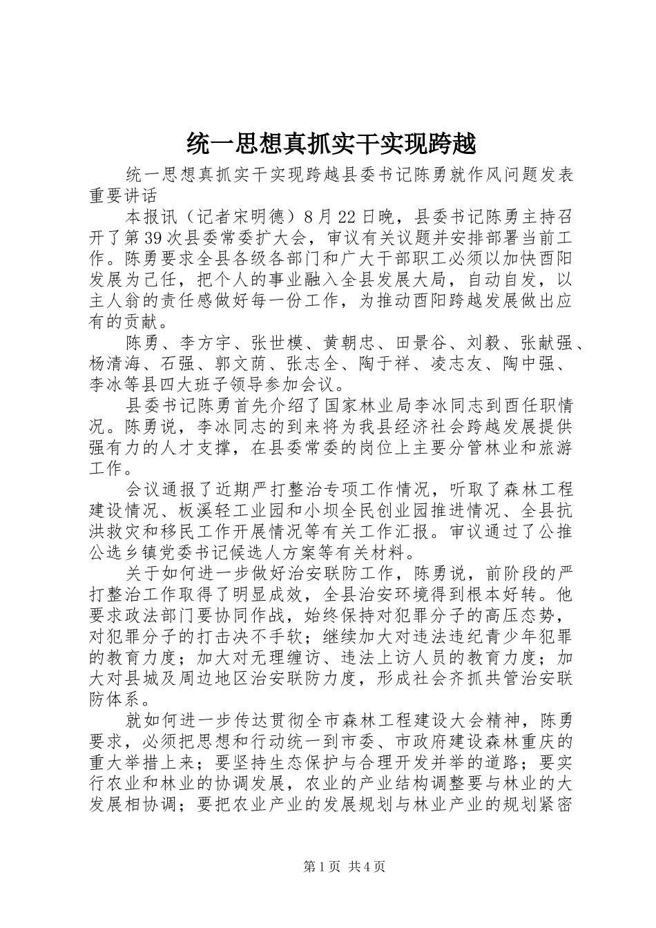 2024年统一思想真抓实干实现跨越_第1页