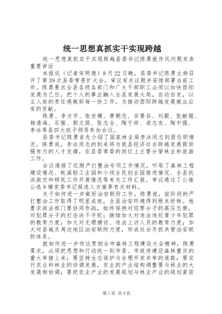 2024年统一思想真抓实干实现跨越