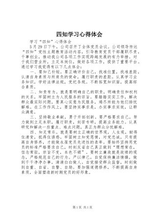 2024年四知学习心得体会