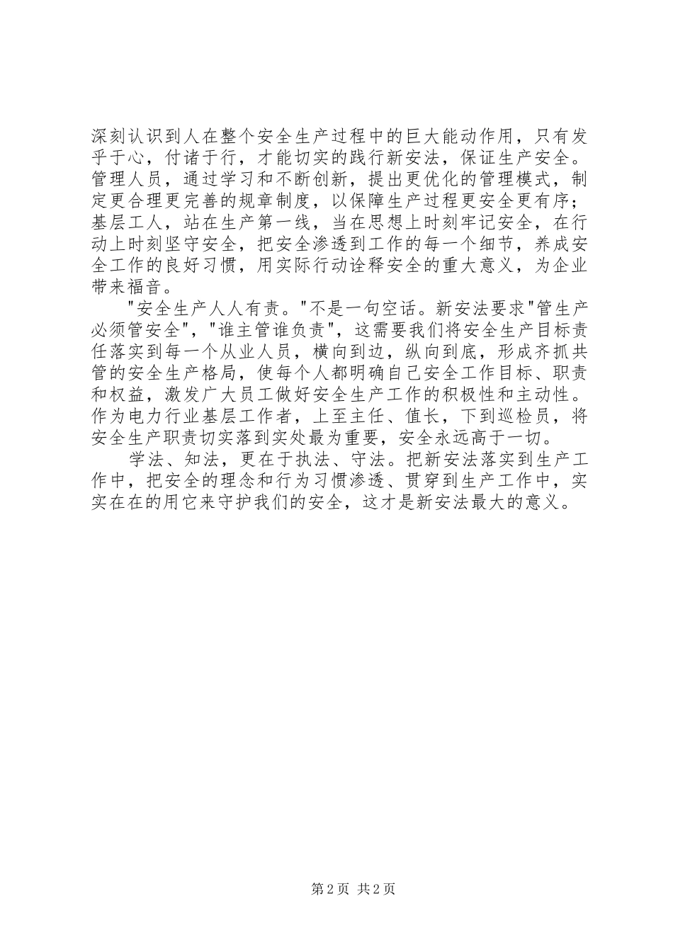 2024年学习新中华人民共和国安全生产法心得体会_第2页