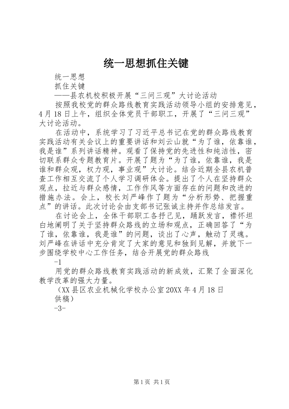 2024年统一思想抓住关键_第1页