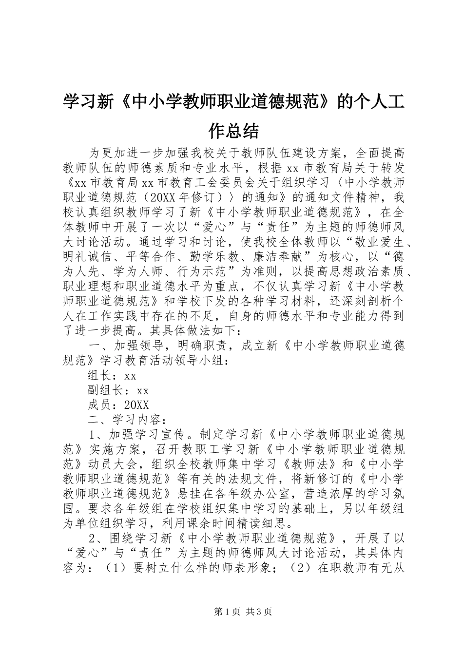 2024年学习新中小学教师职业道德规范的个人工作总结_第1页