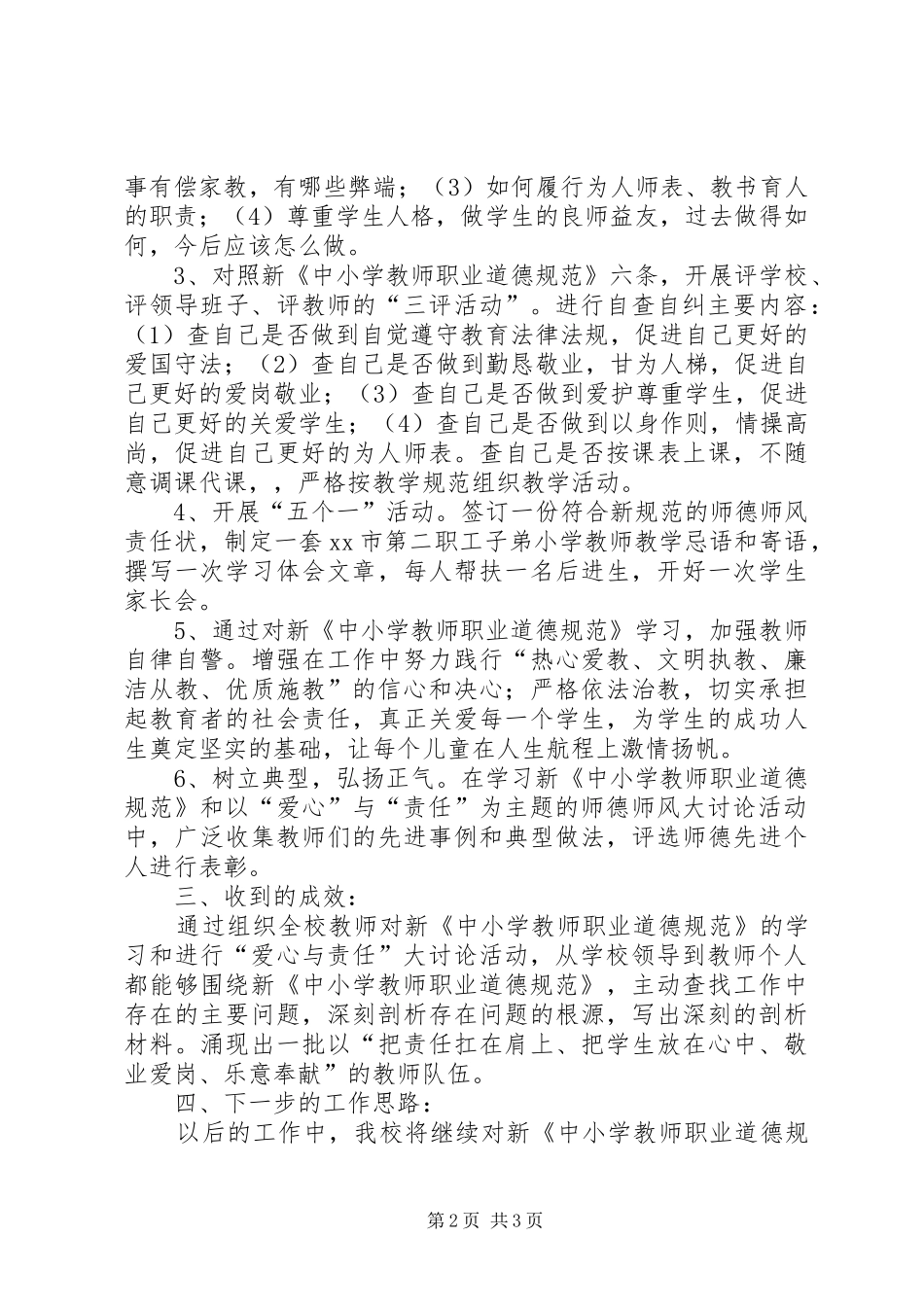 2024年学习新中小学教师职业道德规范的个人工作总结_第2页