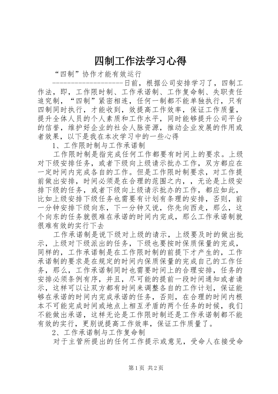 2024年四制工作法学习心得_第1页