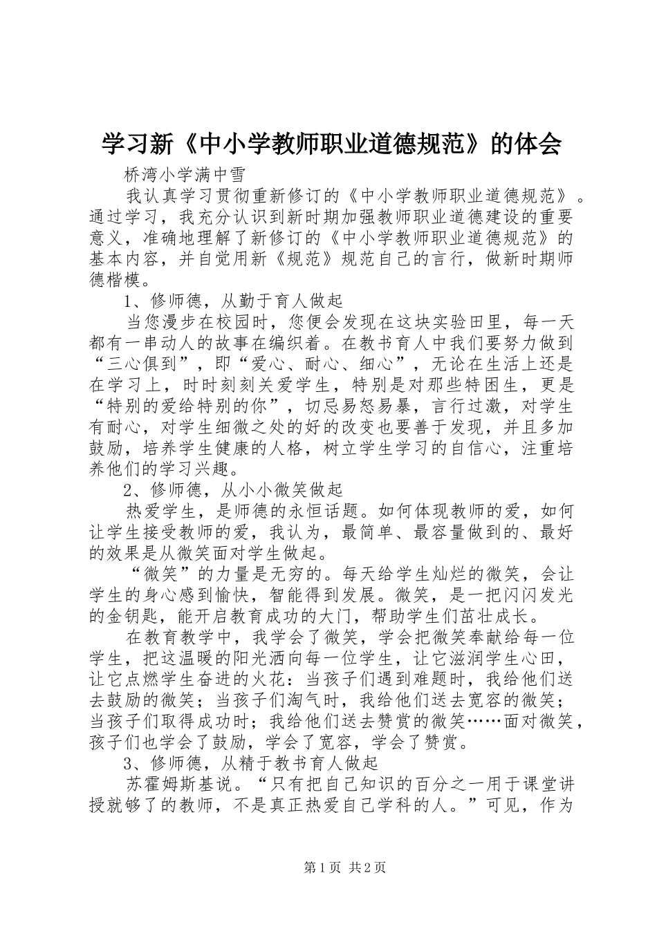 2024年学习新中小学教师职业道德规范的体会_第1页