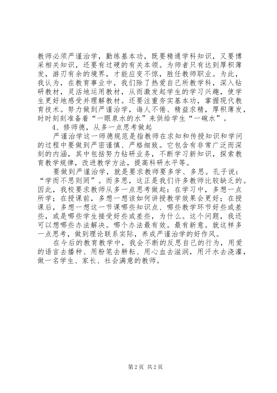 2024年学习新中小学教师职业道德规范的体会_第2页