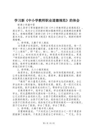 2024年学习新中小学教师职业道德规范的体会