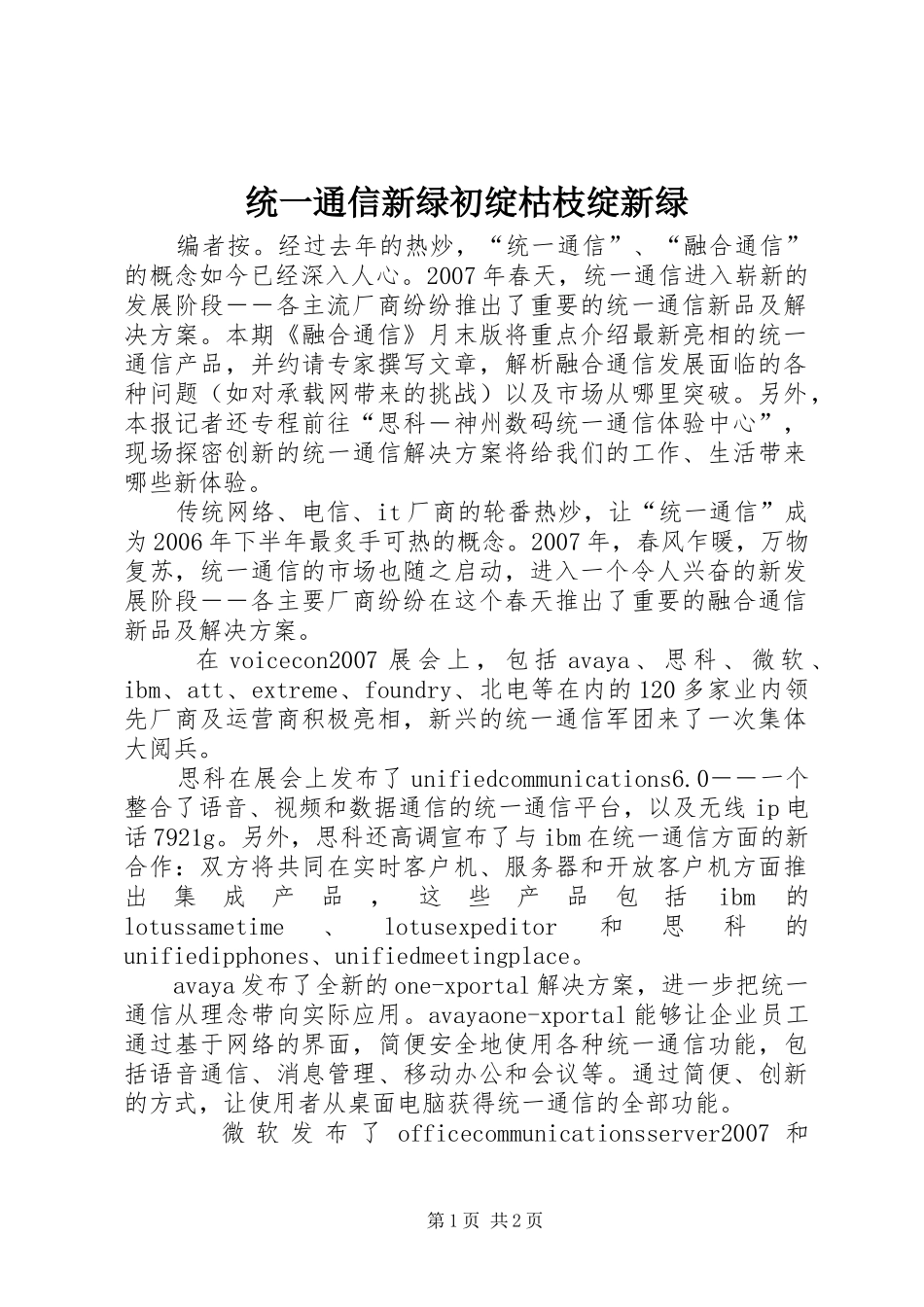2024年统一通信新绿初绽枯枝绽新绿_第1页